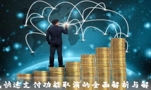 
TP钱包快速支付功能取消的全面解析与解决方案