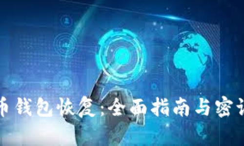 比特币钱包恢复：全面指南与密语解读