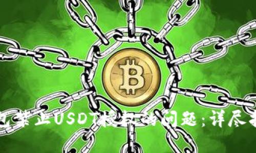 如何解决TP钱包禁止USDT授权的问题：详尽指南与实用技巧