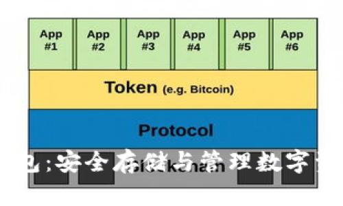 深入了解USDT冷钱包：安全存储与管理数字资产的最佳解决方案