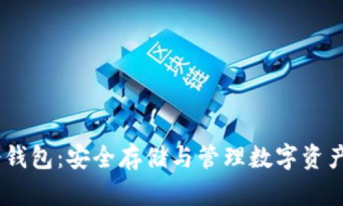深入了解USDT冷钱包：安全存储与管理数字资产的最佳解决方案