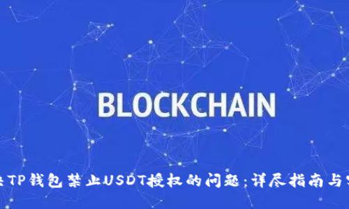 如何解决TP钱包禁止USDT授权的问题：详尽指南与实用技巧