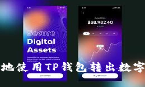 如何安全、高效地使用TP钱包转出数字货币：全面指南
