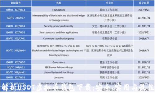
全面解析USDT虚拟币钱包下载：安全、实用与最佳选择