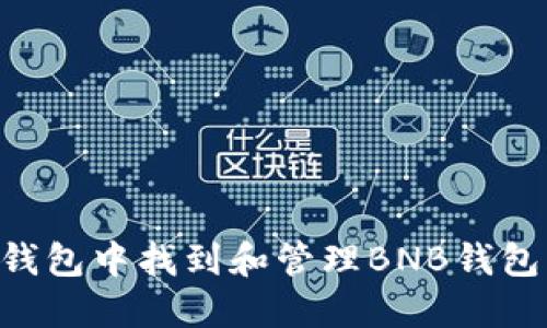 如何在TP钱包中找到和管理BNB钱包：详细指南