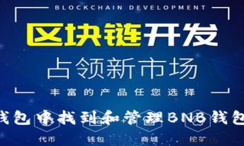 如何在TP钱包中找到和管理BNB钱包：详细指南