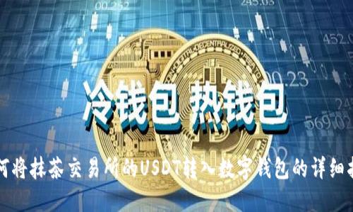 如何将抹茶交易所的USDT转入数字钱包的详细指南