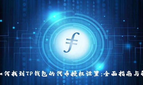 : 如何找到TP钱包的代币授权设置：全面指南与解答