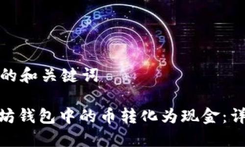 创建一个全面的和关键词

: 如何将以太坊钱包中的币转化为现金：详尽指南与技巧