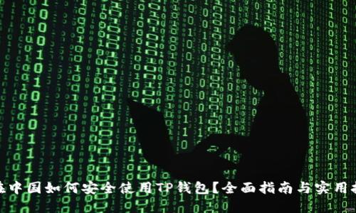 : 在中国如何安全使用TP钱包？全面指南与实用技巧