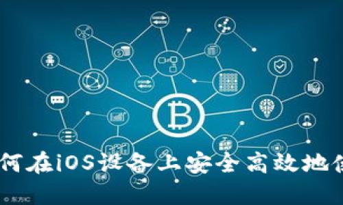 : 全面解读：如何在iOS设备上安全高效地使用狗狗币钱包