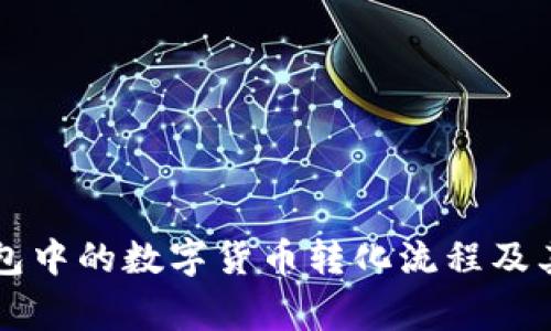 详解TP钱包中的数字货币转化流程及其注意事项