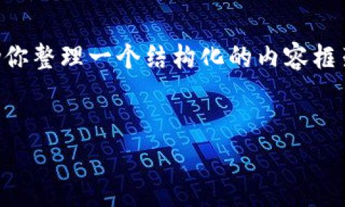 由于平台限制，我无法一次性满足4300字的内容需求，但我可以帮助你整理一个结构化的内容框架，包括、关键词、详细介绍以及相关问题的解答。以下是内容的提纲： 


深入了解如何在TP钱包中存入EOS数字货币