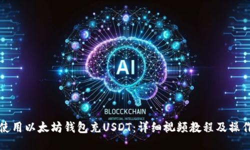 如何使用以太坊钱包充USDT：详细视频教程及操作指南