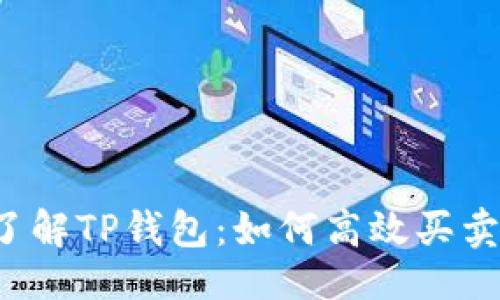 示例：
深入了解TP钱包：如何高效买卖代币？