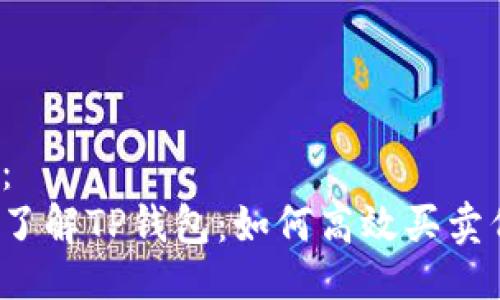 示例：
深入了解TP钱包：如何高效买卖代币？