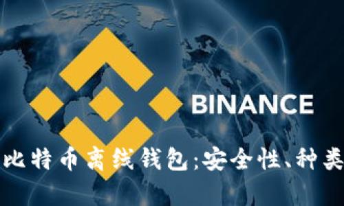 全方位解析比特币离线钱包：安全性、种类与使用指南