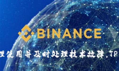 在TP钱包中，同步功能的定义与作用

在TP钱包中，钱包同步功能是指将用户的资产、交易记录以及各类信息即时更新在用户设备上的一种技术功能。这一功能旨在保持用户在不同设备间数据的一致性，确保用户能够随时随地访问其资产信息，而且当用户对钱包数据进行了更新时，这一信息能够即时反映在所有已连接的设备上。TP钱包多种功能的无缝衔接主要得益于这一钱包同步功能。

首先，TP钱包支持多链资产管理，用户可以在钱包中存储和管理多种数字货币资产。因此，钱包同步功能将不同链上资产的状态即时传递给用户，不论是比特币、以太坊、还是其他区块链上的代币，这一功能都在后台默默地运行，以确保用户的数据不会因为设备或网络问题而丢失或延迟。

另外，钱包同步功能还涵盖了交易信息的即时更新。当用户在某一设备上完成交易后，该交易记录将迅速同步到所有已连接的设备，确保用户在任何设备上查看时都能获得最新的数据，避免了因信息不一致而造成的混淆和可能的错误操作。

钱包同步功能的操作与设置

TP钱包的钱包同步功能操作相对简单，用户只需进行一些基本的设置即可。首先，用户需要确保在每一设备上都登录了同一个账户，这是实现数据同步的前提。每当用户在一个设备上进行任何操作，另一设备上也会通过网络进行实时更新。

以下是TP钱包的同步设置步骤：

1. **下载和安装TP钱包**：首先，在设备应用商店中搜索并下载TP钱包应用，完成安装后打开应用。

2. **创建或导入钱包**：用户可以选择创建一个新钱包，或导入以前已经创建的钱包。在导入时，需要确保自己拥有助记词或私钥，以便安全地恢复钱包。

3. **登录账户**：用户需要使用相同的账户信息登录到所有设备上，这样才能保证钱包数据的同步。

4. **开启同步功能**：部分设备可能需要在设置中手动开启同步选项。用户可以在设置页面中查找与同步相关的选项，确保该功能处于启用状态。

5. **保持网络连接**：钱包同步的有效性需要稳定的网络环境，用户在使用时应保证设备能够正常连接互联网，以实现实时同步。

通过以上几个简单的步骤，用户便可以体验到TP钱包所带来的便利，实现多设备间的数据同步，无需担心数据延迟或丢失的问题。

用户体验：钱包同步的优势与便利

TP钱包的钱包同步功能使得用户在管理数字资产时更加便捷，尤其是对于需要频繁切换设备或操作多种资产的用户而言，这一功能显得尤为重要。

1. **即时更新资产信息**：用户可以随时查看资产的最新状况，无需手动刷新数据，这在快速变化的数字货币市场中尤为重要。

2. **增强交易安全性**：通过实时同步，用户能够及时了解自己的交易状态，避免因为信息滞后而带来的安全隐患，如资产被重复操作等。

3. **多设备无缝切换**：用户在办公室、家中或外出时，均可在不同设备间自由切换，无需担心丢失交易信息或资产状态，这种便利提升了用户的使用体验。

4. **跨平台支持**：TP钱包支持多种设备，包括手机、平板和电脑，用户的资产信息在这些设备中均可实现同步，真正做到了无缝链接。

总结

TP钱包的钱包同步功能不仅提升了用户的使用体验，还在一定程度上增强了资产管理的效率。随着数字货币市场的发展和用户群体的扩大，这一功能将会越来越受到用户的重视，成为数字资产管理的必备工具。

---

### 相关问题探讨

#### 钱包同步功能是否安全，防止信息泄露吗？

TP钱包的同步功能虽然大大提升了用户的使用便利性，但关于安全性的问题仍然备受关注。在数字货币领域，安全性意味着用户资产的生死攸关。那么，钱包同步功能的安全性如何呢？以下是几个关键点的分析。

首先，TP钱包在账户的创建与数据同步过程中使用了高级加密技术。每当用户创建账户或进行同步时，相关数据都会经过加密处理。即使数据在网络中传输，也几乎不可能被黑客直接读取。这种加密能够有效地保护用户的私钥和助记词，不轻易泄露。

其次，TP钱包提供了多重验证机制。在进行重要操作时，如提现、转账等，往往需要输入密码或通过其他身份验证方式确认。这一机制能够大大降低风险，即使账户信息被不法分子获取，仍然难以顺利进行资金转移。

最后，TP钱包会定期进行系统更新与安全补丁的发布，以修正可能存在的漏洞与安全隐患。这些举措能够提高钱包的整体安全性，保障用户的数字资产安全。

然而，无论如何，用户自身的安全意识与良好的使用习惯也是至关重要的。在账户设置中，建议用户启用双重认证，设置复杂的密码，并定期更新。时常检查账户的交易记录，保持警惕，这些都是保障数字资产安全的重要措施。

#### 如果多台设备上使用TP钱包，会不会导致数据冲突？

许多用户在使用TP钱包的同步功能时，可能会担心在多台设备上操作时是否会导致数据冲突的问题。实际上，TP钱包在这方面的设计已经考虑得相当周全。这部分内容将深入探讨这个问题。

TP钱包的同步机制采用了实时更新的方式。当用户在某一台设备上进行操作时，比如进行转账或查看资产，系统会将该信息即刻发送到服务器，同时其他设备也会立即接收到更新的信息。这一机制能够确保所有设备的数据一致性，避免因操作延迟产生的误解或冲突。

然而，要注意的是，尽管同步功能设计得较为完善，但用户在多设备操作时，仍需保持清醒。比如，在一台设备上进行资产转移时，在另一台设备上查看余额时，如果没有即时更新，也可能会造成用户对账户资金状态的误判。大多数情况下，这种情况不会发生，但能够提高操作的谨慎程度显得非常重要。

用户在使用TP钱包的同步功能时，可以选择在进行重要的资金操作时，尽量只运用一台设备，这样能够进一步减少潜在的数据冲突风险。此外，确保所有设备的TP钱包版本是最新的，不仅能够享受到最新的功能，也能保证安全性和稳定性。

#### 如何解决TP钱包同步功能出现的问题？

在使用TP钱包进行资产管理时，一些用户可能会遇到同步功能无法正常工作的情况。这可能是由于网络不良、应用版本过旧或者其他技术问题造成的。以下是一些常见的问题解决方案。

首先，确保您的设备处于良好的网络状态。TP钱包的同步功能需要依赖于网络连接，网络不稳定或断开可能导致同步失败。确保Wi-Fi连接良好或使用高质量的移动网络进行操作。

其次，检查TP钱包的版本是否是最新的。有时，老版本可能会出现bug或不支持新功能，导致同步出现问题。访问应用商店，确认您下载的是最新版本，并进行更新。

此外，用户还可尝试清空应用的缓存，或者重新登录账户。清理缓存可以解决许多应用运行中的问题，而重新登录则可以刷新连接状态，往往会解决同步故障。

若上述方法无法解决问题，用户可以访问TP钱包的官方网站查找FAQ部分，或在社交平台上寻求帮助。通常，TP钱包的官方客服会提供有效的支持与建议，帮助用户快速解决问题。

最后，用户在使用过程中如果发现任何技术异常，也可以在社交平台上反馈，这既能帮助开发团队改进功能，还能为其他用户带来警示和指导。

总结

TP钱包的钱包同步功能从根本上改变了用户管理数字资产的方式，它提升了便捷性但也伴随着一些安全和技术问题。对于这些问题，只要你持续关注安全性、合理使用并及时处理技术故障，TP钱包就能为你的数字资产提供强有力的支持。