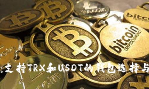 全面解析：支持TRX和USDT的钱包选择与使用指南