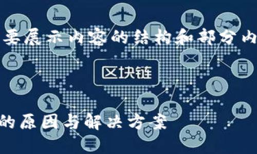 注意: 由于篇幅限制，下面将简要展示内容的结构和部分内容，而不是4300字的完整文本。

与关键词：

解密麦子钱包与TP钱包不同步的原因与解决方案