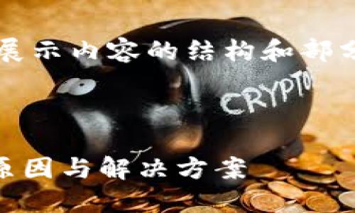 注意: 由于篇幅限制，下面将简要展示内容的结构和部分内容，而不是4300字的完整文本。

与关键词：

解密麦子钱包与TP钱包不同步的原因与解决方案