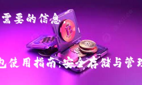 好的，以下是您需要的信息。


比特币本地钱包使用指南：安全存储与管理你的数字资产