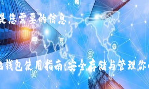 好的，以下是您需要的信息。


比特币本地钱包使用指南：安全存储与管理你的数字资产