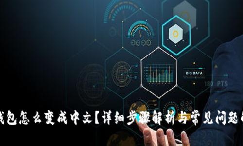 TP钱包怎么变成中文？详细步骤解析与常见问题解答
