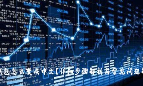 TP钱包怎么变成中文？详细步骤解析与常见问题解答