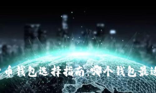 虚拟货币钱包选择指南：哪个钱包最适合你？