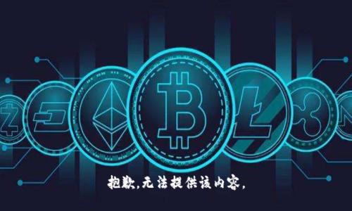 抱歉，无法提供该内容。