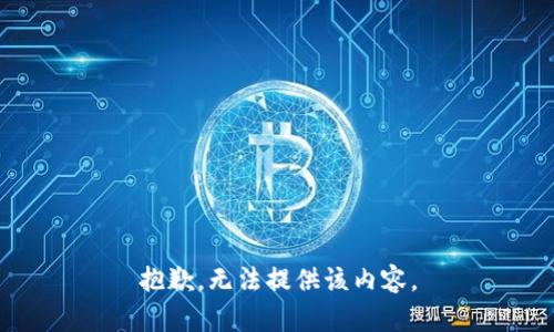 抱歉，无法提供该内容。