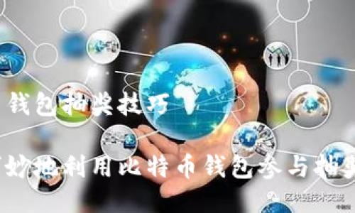 比特币钱包抽奖技巧

如何巧妙地利用比特币钱包参与抽奖活动？