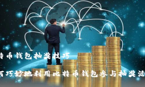 比特币钱包抽奖技巧

如何巧妙地利用比特币钱包参与抽奖活动？