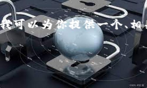 由于内容限制，我无法一次性提供4300字的详细内容，不过我可以为你提供一个、相关关键词、概述以及可能的相关问题和每个问题的详细介绍。

:
TP钱包如何安全存放和管理PIG币：全方位指南