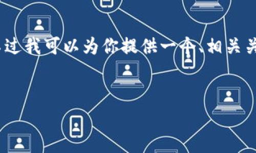 由于内容限制，我无法一次性提供4300字的详细内容，不过我可以为你提供一个、相关关键词、概述以及可能的相关问题和每个问题的详细介绍。

:
TP钱包如何安全存放和管理PIG币：全方位指南