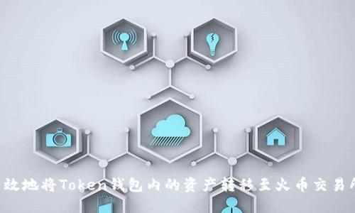 如何安全高效地将Token钱包内的资产转移至火币交易所：全面指南