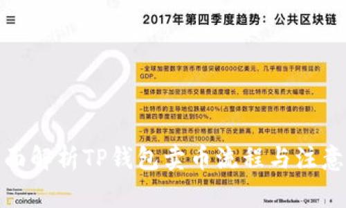 : 全面解析TP钱包卖币流程与注意事项