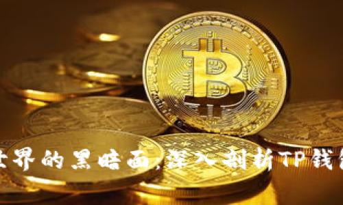 加密货币世界的黑暗面：深入剖析TP钱包被盗事件