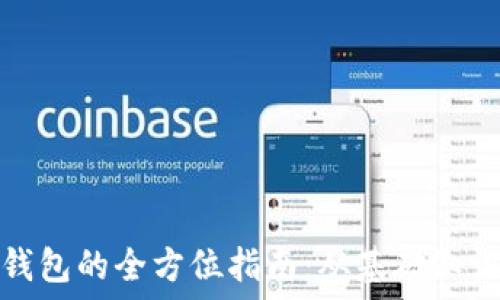   
比特币提取钱包的全方位指南：从基础知识到实操技巧