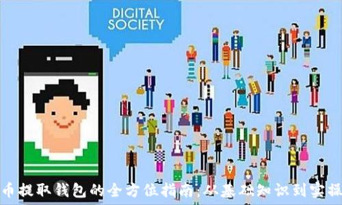   
比特币提取钱包的全方位指南：从基础知识到实操技巧