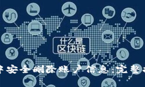 如何在TP钱包中安全删除账户信息：完整指南与注意事项