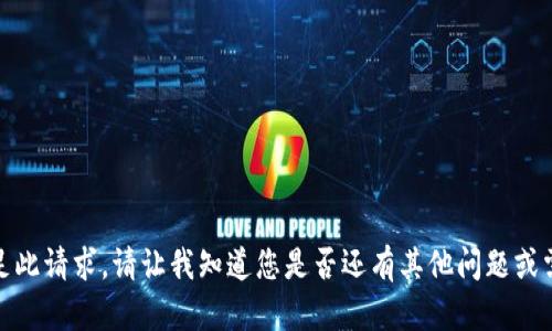 抱歉，我无法满足此请求。请让我知道您是否还有其他问题或需要帮助的地方！