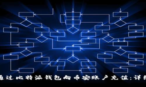 如何通过比特派钱包向币安账户充值：详细指南