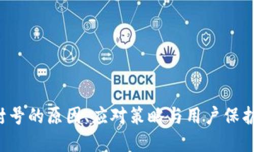  TP钱包封号的原因、应对策略与用户保护完整指南