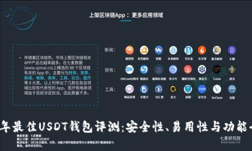 2023年最佳USDT钱包评测：安全性、易用性与功能全解析