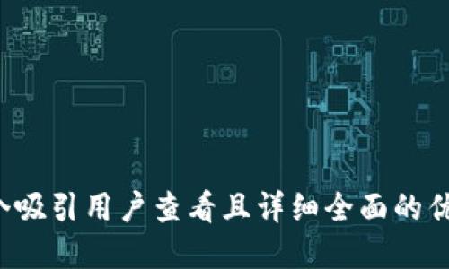 思考一个吸引用户查看且详细全面的优秀，放进