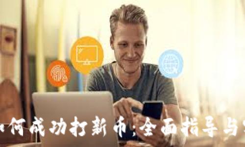   
TP钱包如何成功打新币：全面指导与实用技巧
