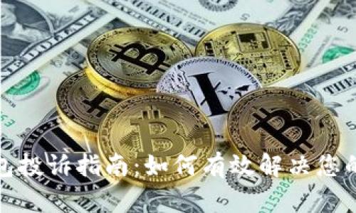 TP钱包投诉指南：如何有效解决您的问题