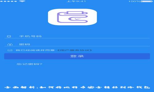全面解析：如何将比特币安全转移到冷钱包